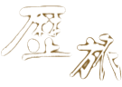 旅