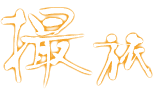 旅