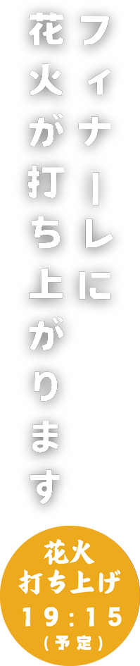 フィナーレに花火が打ち上がります