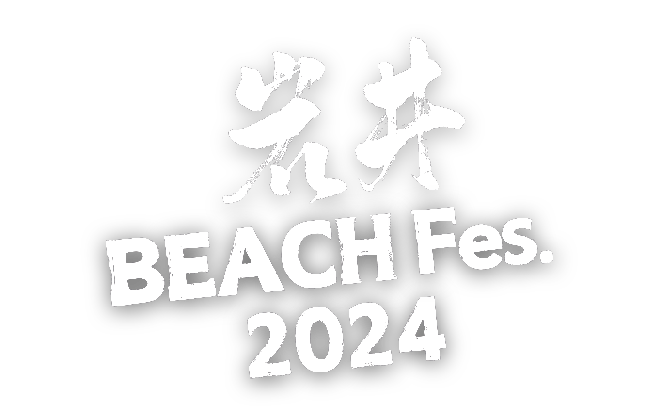 岩井 Beach Fes. 2024