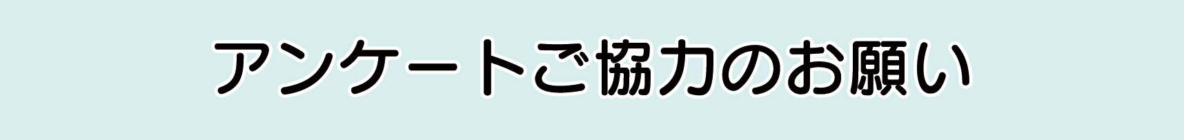 2024年 観光客受け入れに関する市民アンケートのお願い