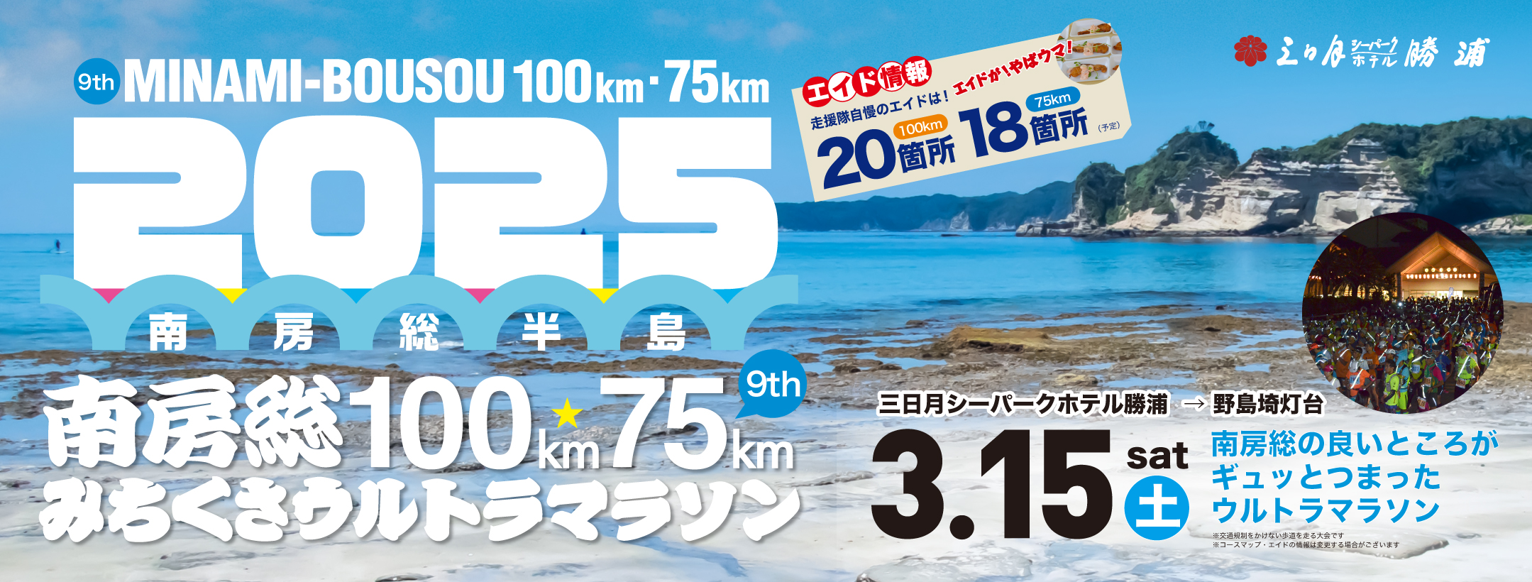 2025南房総100km75kmみちくさウルトラマラソン