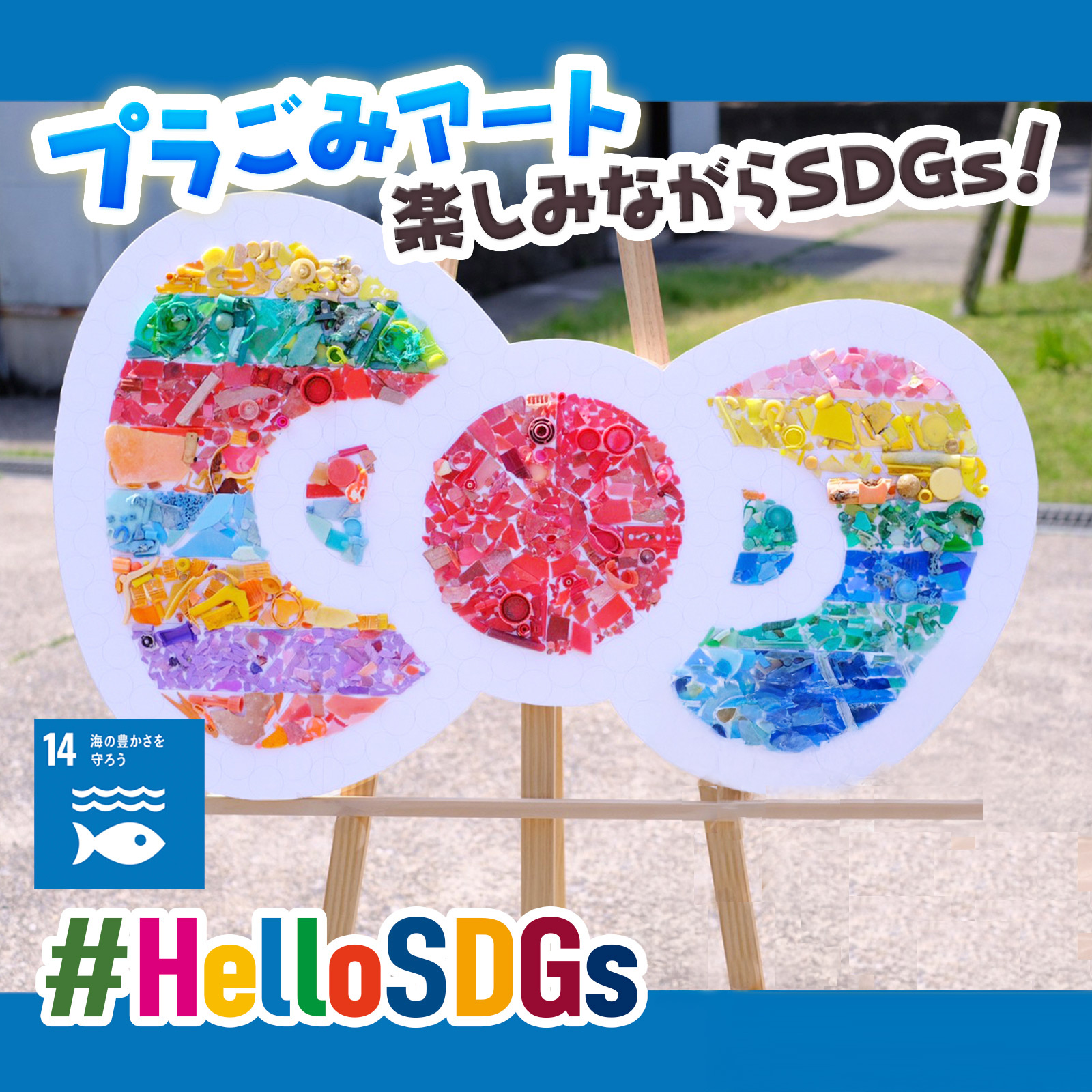 プラごみアート 楽しみながらSDGs!