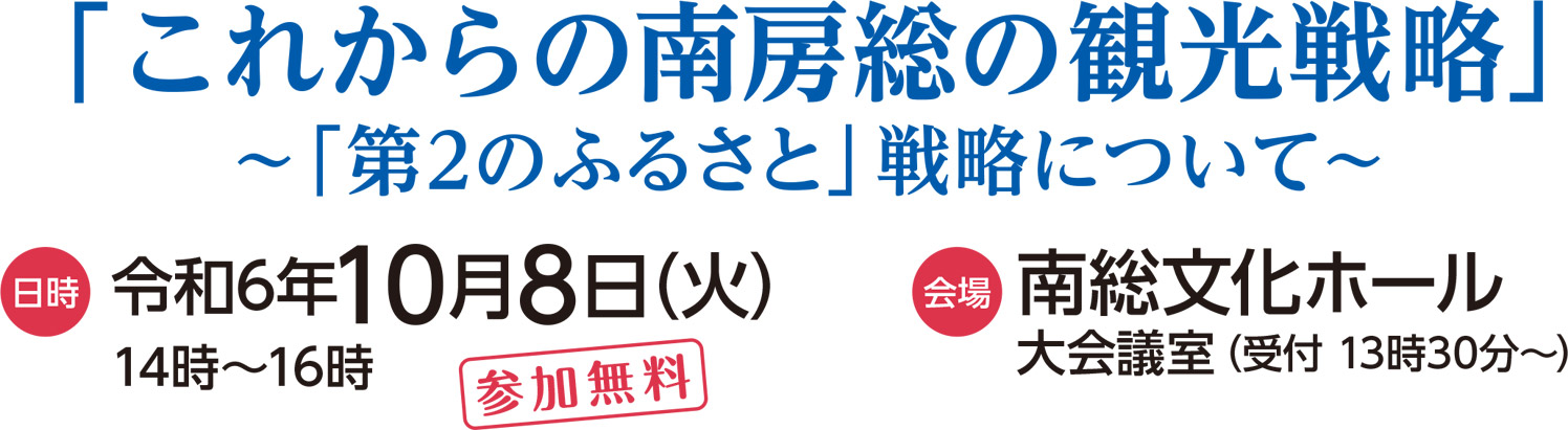 「これからの南房総の観光戦略」