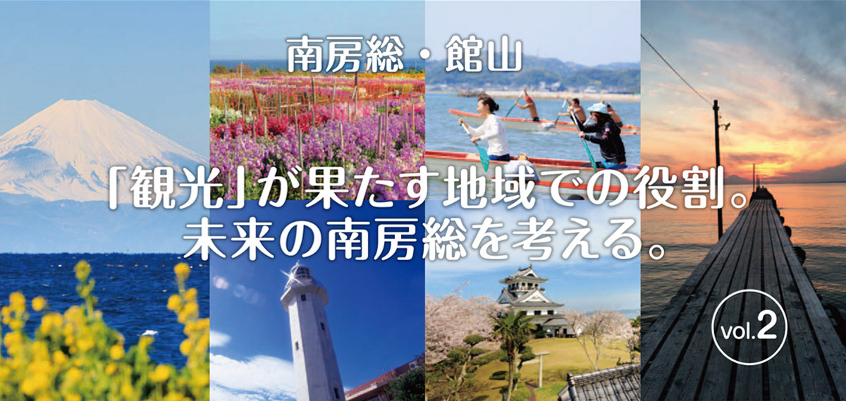 これからの南房総の観光戦略　令和6年10月8日（火）参加無料