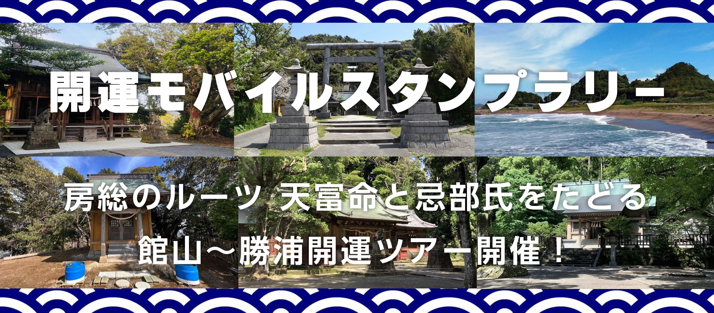 モバイルスタンプラリー 房総のルーツ 天富命と忌部氏をたどる館山～勝浦開運ツアー