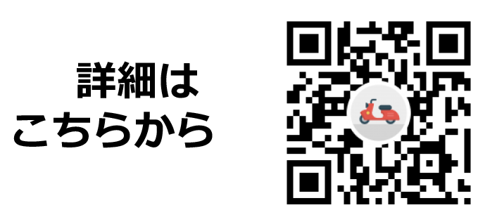 詳細はこちらから