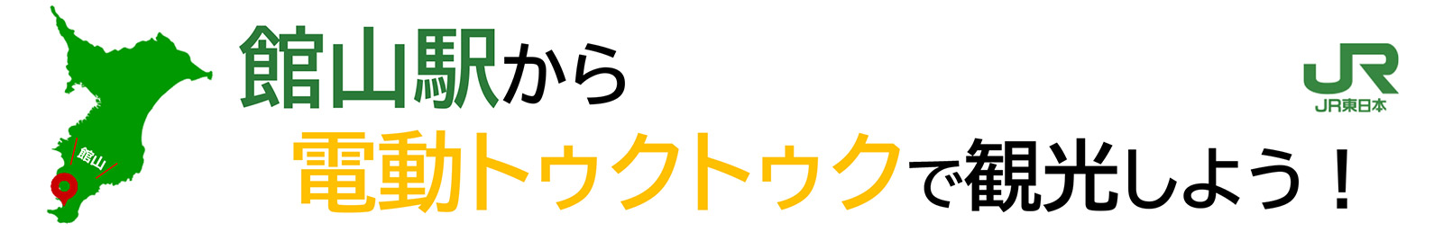 館山駅から電動トゥクトゥクで観光しよう!