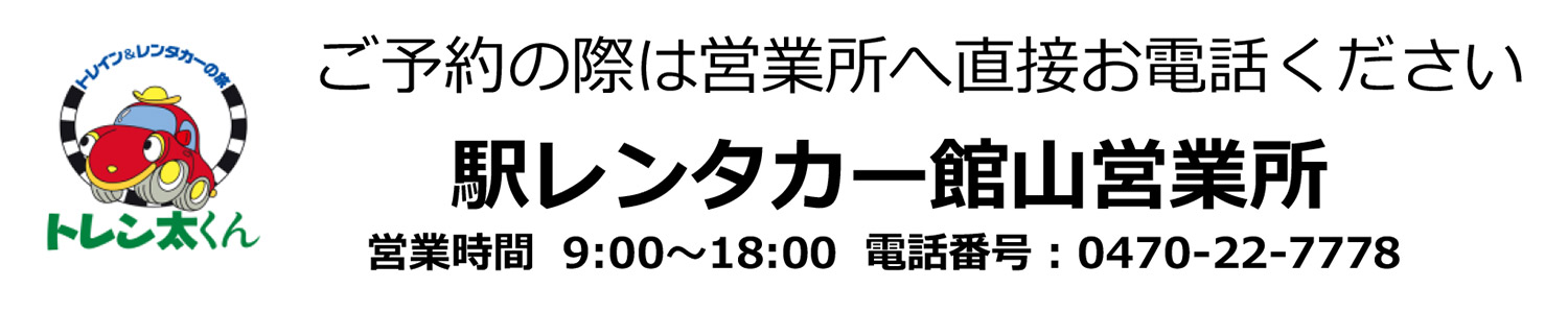 駅レンタカー館山営業所