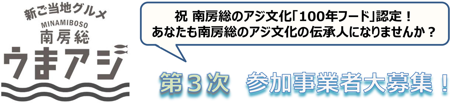 南房総うまアジグルメ第3次参加者大募集!!