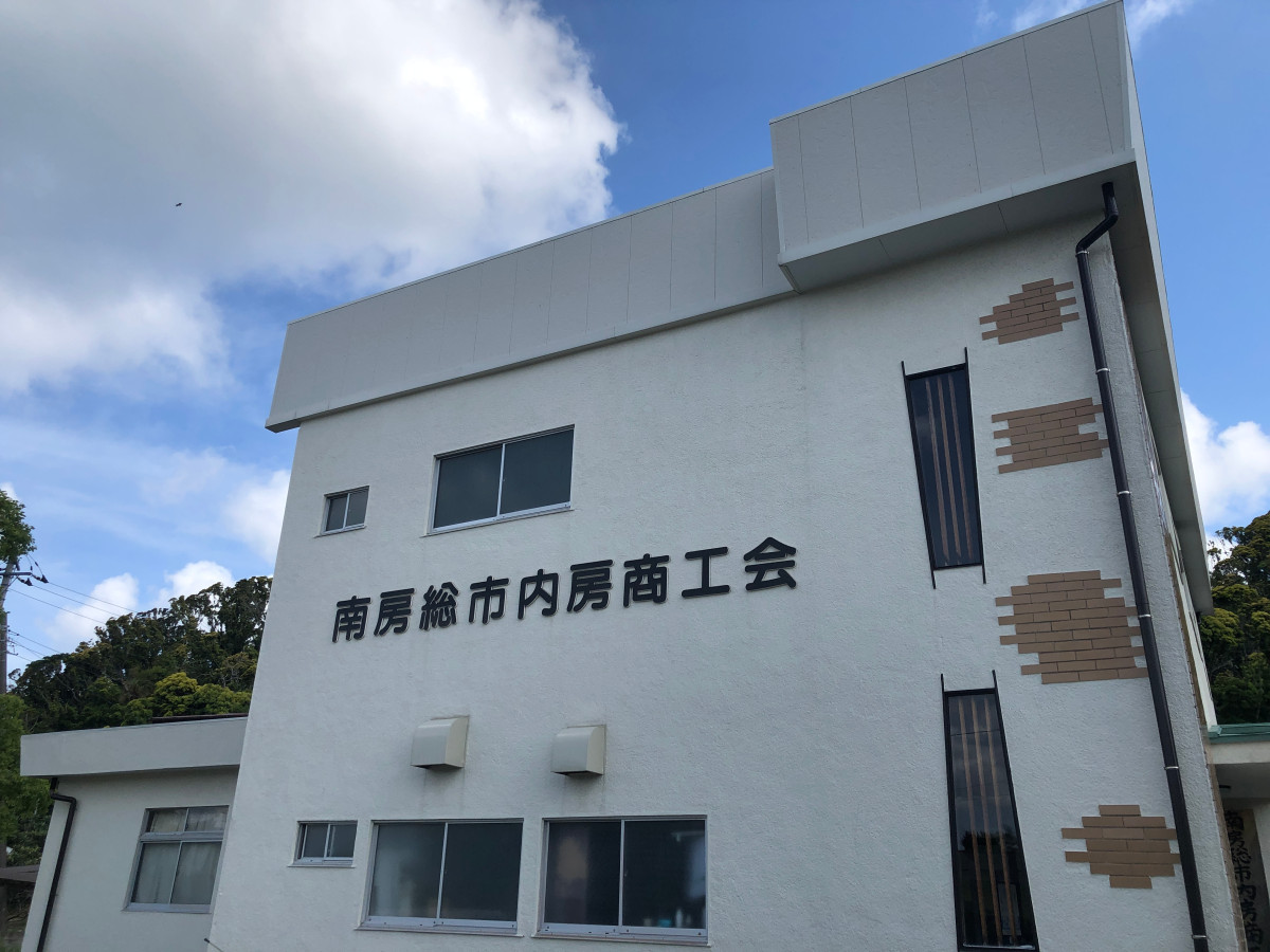 南房総市内房商工会