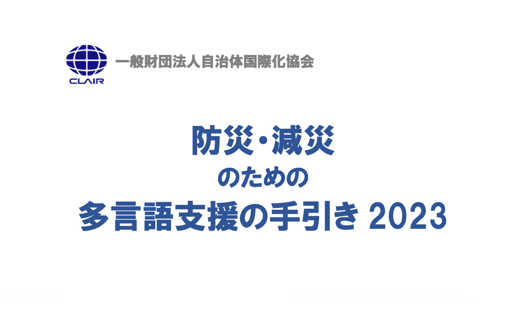 「災害時の多言語支援」はこちら