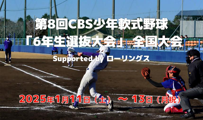 第8回CBS少年軟式野球「6年生選抜大会」全国大会