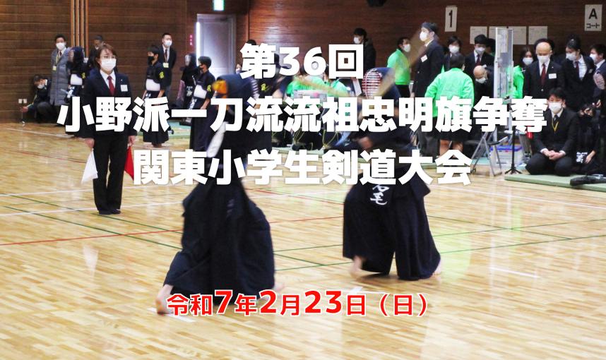 第36回 小野派一刀流流祖忠明旗争奪 関東小学生剣道大会