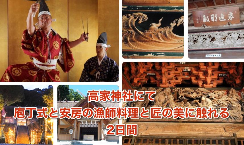 高家神社にて庖丁式と安房の漁師料理と匠の美に触れる 2日間